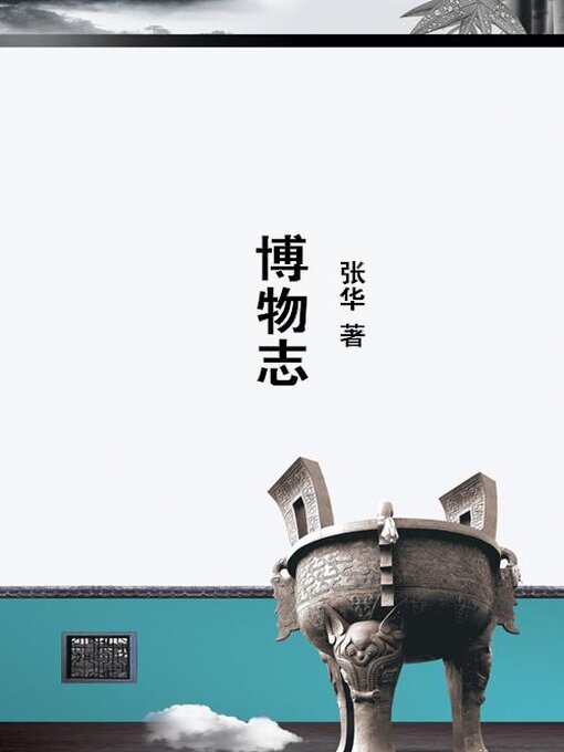 Title details for 博物志 by 张华 - Available